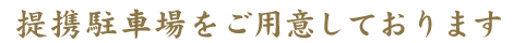 提携駐車場をご用意しております