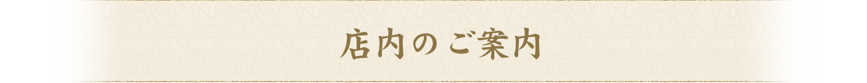 店内のご案内