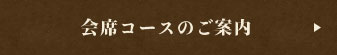 会席コースのご案内