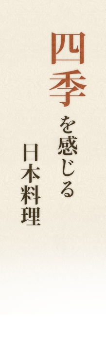 四季を感じる日本料理