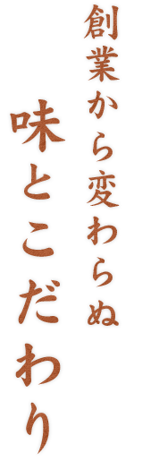 味とこだわり