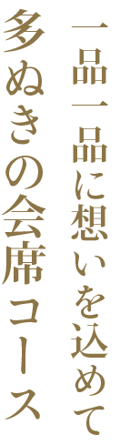 多ぬきの会席コース