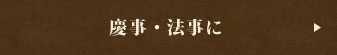 慶事・法事に