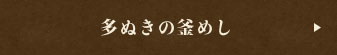 多ぬきの釜めし