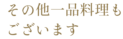 その他一品料理も