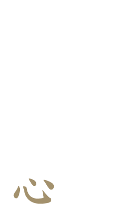 和の心