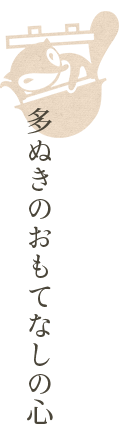 多ぬきのおもてなしの心