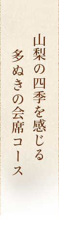 山梨の四季を感じる