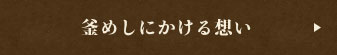 釜めしにかける想い