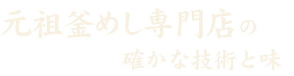 元祖釜めし専門店の