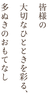 多ぬきのおもてなし