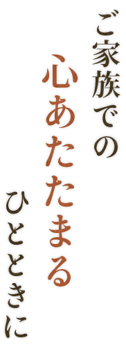 ご家族の心あたたまる