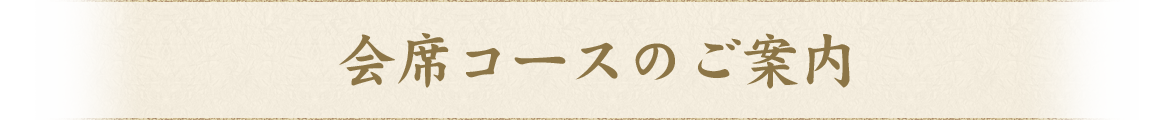 会席コースのご案内