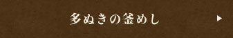 多ぬきの釜めし