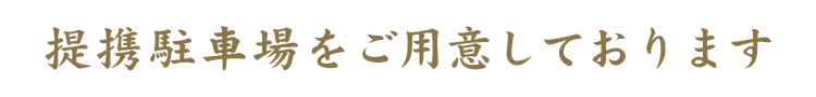 提携駐車場をご用意しております