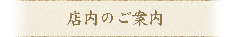 店内のご案内