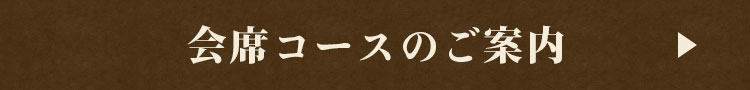 会席コースのご案内