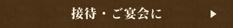 接待・ご宴会に