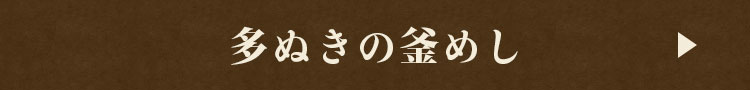 多ぬきの釜めし