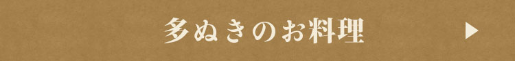 多ぬきの会席コース