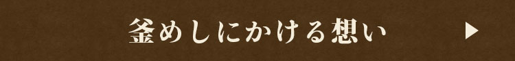 釜めしにかける想い