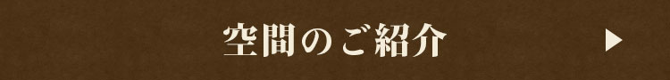 空間のご紹介