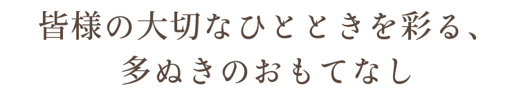 多ぬきのおもてなし