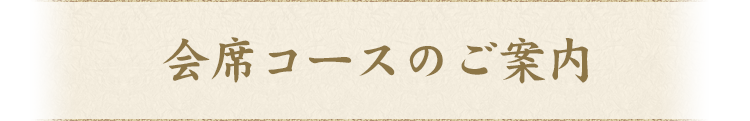 会席コースのご案内