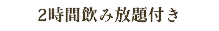 2時間飲み放題付き