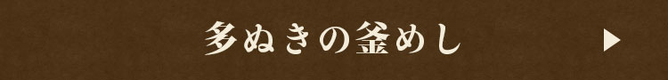 多ぬきの釜めし