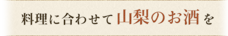 料理に合わせて山梨のお酒を