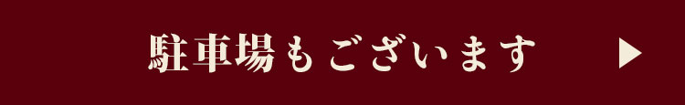 駐車場もございます