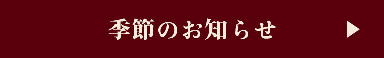 季節のお知らせ