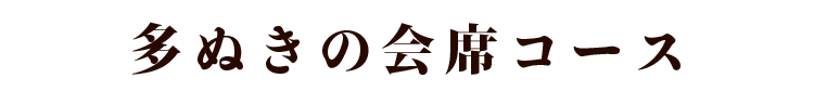 多ぬきの会席コース