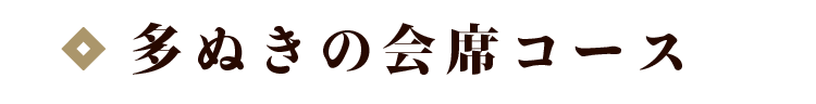 多ぬきの会席コース